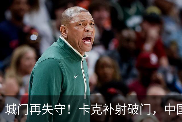 城门再失守！卡克补射破门，中国0-5巴勒斯坦