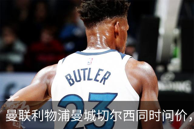 曼联利物浦曼城切尔西同时问价，巴萨19岁中场一个没卖